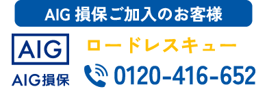 AIG損保ご加入のお客様