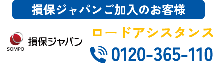 損保ジャパンにご加入のお客様